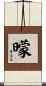曚 Scroll