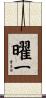 曜一 Scroll