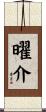 曜介 Scroll