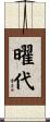 曜代 Scroll