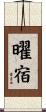 曜宿 Scroll