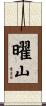 曜山 Scroll