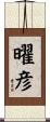 曜彦 Scroll