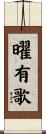 曜有歌 Scroll