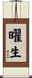 曜生 Scroll