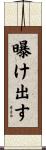曝け出す Scroll