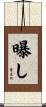 曝し Scroll