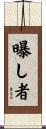 曝し者 Scroll
