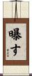 曝す Scroll