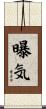 曝気 Scroll