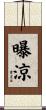 曝涼 Scroll