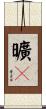 曠々 Scroll