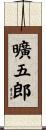 曠五郎 Scroll