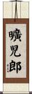 曠児郎 Scroll
