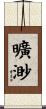 曠渺 Scroll