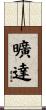 曠達 Scroll