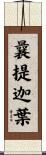 曩提迦葉 Scroll