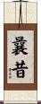 曩昔 Scroll