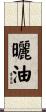 曬油 Scroll