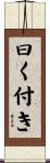 曰く付き Scroll