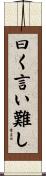 曰く言い難し Scroll