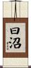 曰沼 Scroll