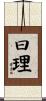 曰理 Scroll