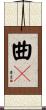 曲々 Scroll