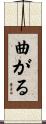 曲がる Scroll