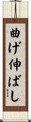 曲げ伸ばし Scroll