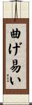 曲げ易い Scroll