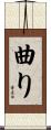 曲り Scroll