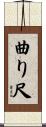 曲り尺 Scroll