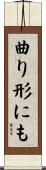 曲り形にも Scroll