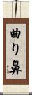 曲り鼻 Scroll