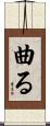 曲る Scroll