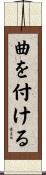 曲を付ける Scroll