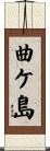 曲ケ島 Scroll