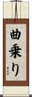 曲乗り Scroll