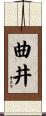 曲井 Scroll