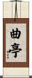 曲亭 Scroll