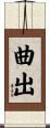 曲出 Scroll