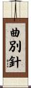 曲別針 Scroll