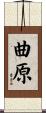 曲原 Scroll