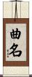 曲名 Scroll