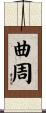 曲周 Scroll