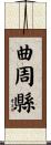 曲周縣 Scroll