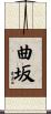 曲坂 Scroll