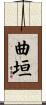 曲垣 Scroll