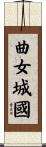曲女城國 Scroll
